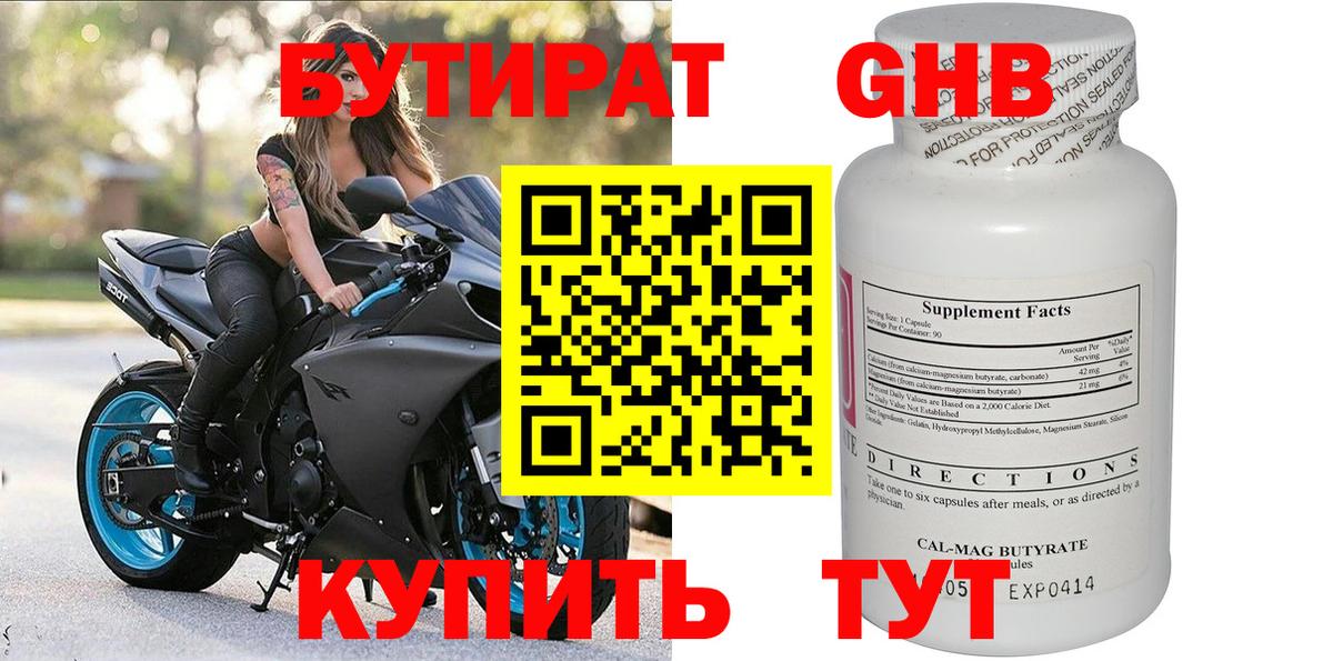 БУТИРАТ  Вход с VPN  Белая Калитва  Бутират бутандиол 